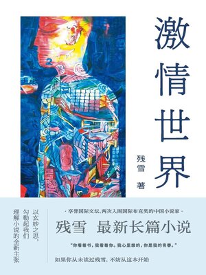激情世界 - ebook